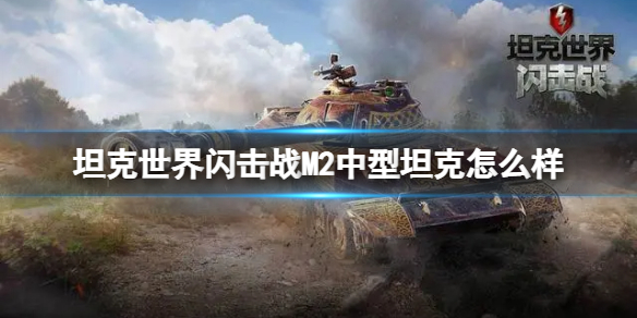 坦克世界闪击战M2中型坦克图鉴