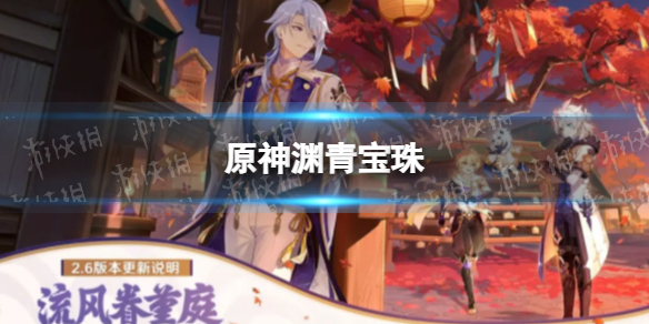 原神渊青宝珠位置攻略
