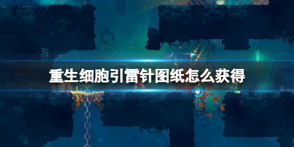 重生细胞引雷针图纸获得方法介绍