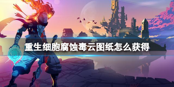 重生细胞腐蚀毒云获得攻略