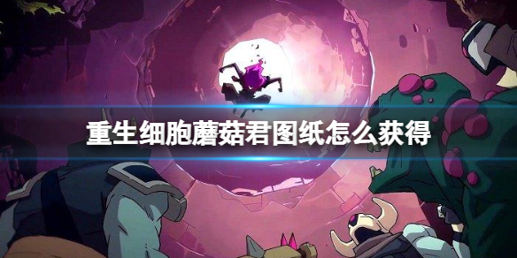 重生细胞蘑菇君图纸获得攻略
