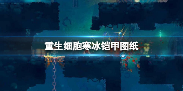 重生细胞寒冰铠甲图纸获取攻略