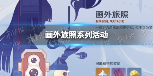 原神画外旅照七大元素攻略