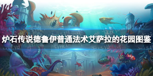 炉石传说艾萨拉的花园图鉴