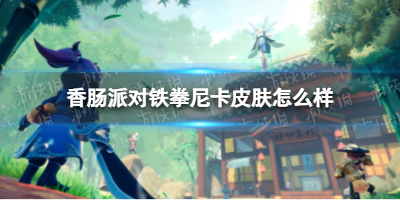 香肠派对铁拳尼卡皮肤分享