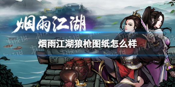 烟雨江湖狼枪图纸属性一览