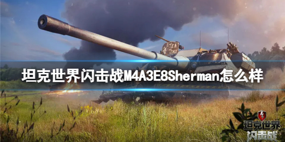 坦克世界闪击战M4A3E8Sherman坦克图鉴