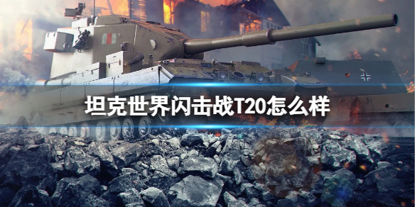 坦克世界闪击战T20图鉴