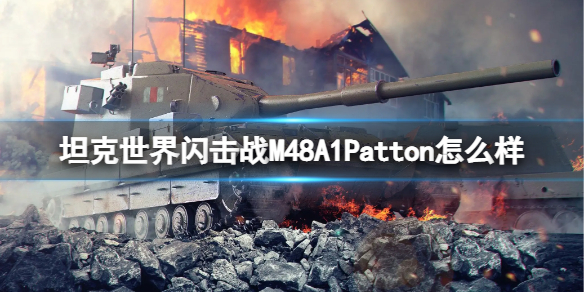 坦克世界闪击战M48A1Patton坦克图鉴