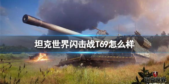 坦克世界闪击战T69图鉴