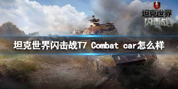 坦克世界闪击战T7Combatcar坦克图鉴