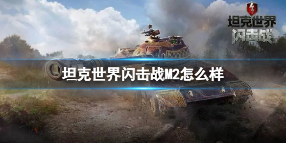 坦克世界闪击战M2图鉴