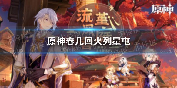 原神春几回火列星屯攻略