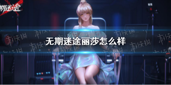 无期迷途丽莎介绍