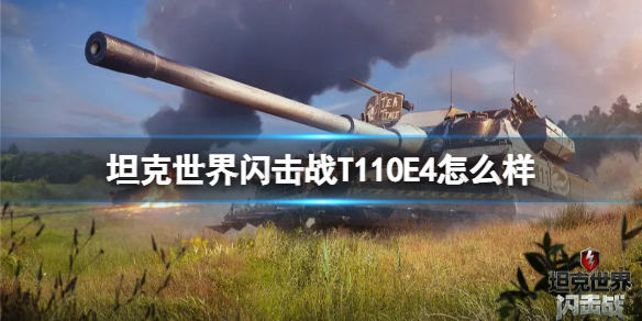 坦克世界闪击战T110E4图鉴