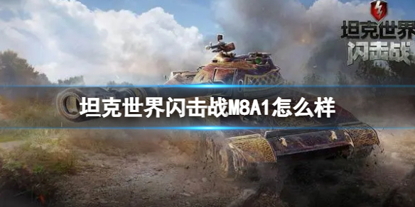 坦克世界闪击战M8A1图鉴