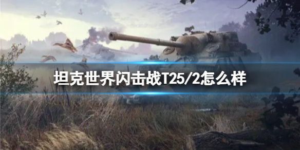 坦克世界闪击战T25/2图鉴