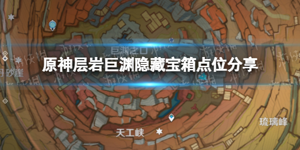 原神层岩巨渊隐藏宝箱位置一览