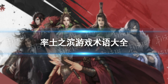 率土之滨游戏术语大全一览