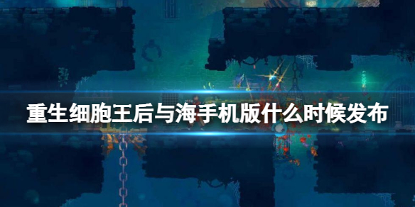 重生细胞王后与海手机版上线时间介绍