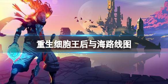 重生细胞王后与海路线图一览