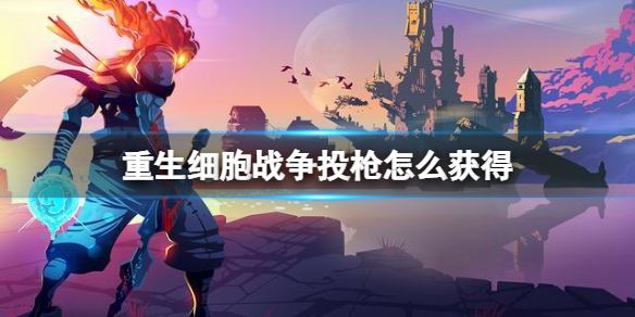 重生细胞战争投枪获得方法介绍