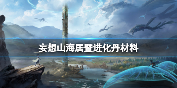 妄想山海居暨进化丹材料一览