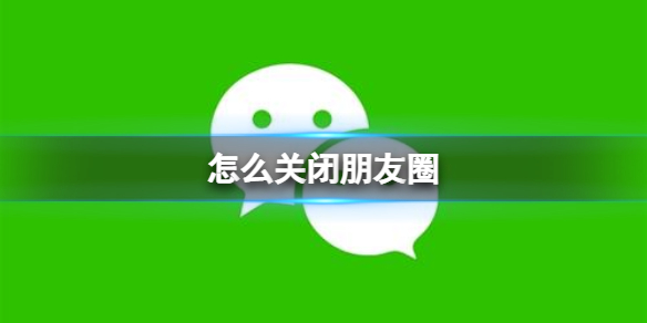 微信朋友圈关闭教程