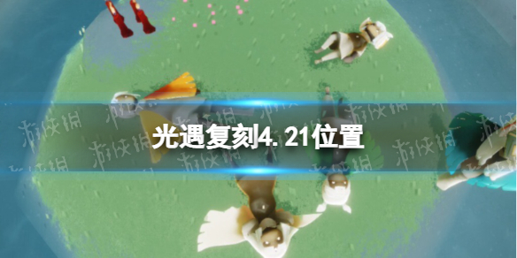 光遇复刻4.21位置分享