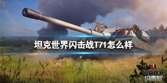 坦克世界闪击战T71图鉴