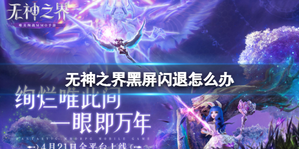 无神之界黑屏闪退解决方法