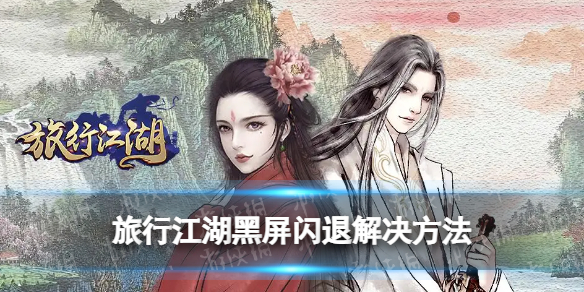 旅行江湖黑屏闪退解决方法