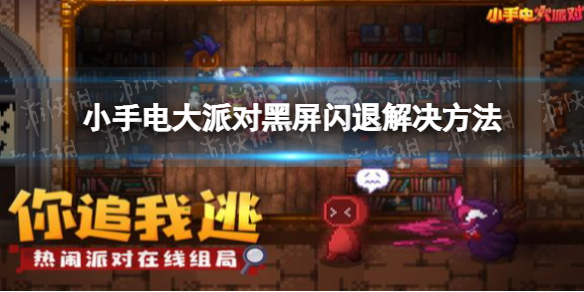 小手电大派对黑屏闪退解决方法