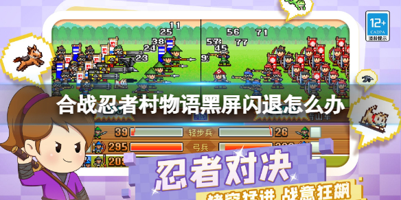 合战忍者村物语黑屏闪退解决方法