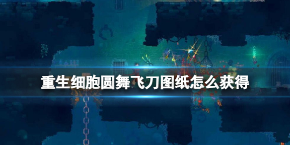 重生细胞圆舞飞刀图纸获得方法