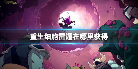 重生细胞雷遁获得攻略