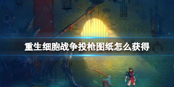 重生细胞战争投枪图纸获取攻略