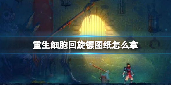 重生细胞回旋镖图纸获得方法