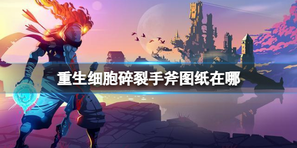 重生细胞碎裂手斧图纸位置分享