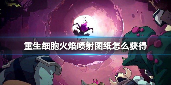重生细胞火焰喷射图纸获得方法