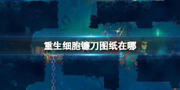 重生细胞镰刀图纸获得方法