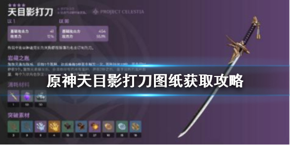 原神天目影打刀图纸获取攻略