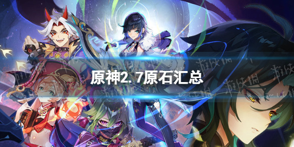 原神2.7原石一共有多少