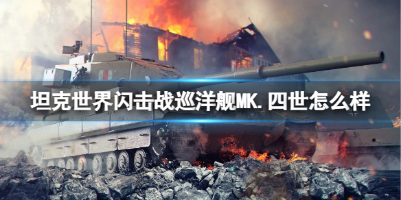 坦克世界闪击战巡洋舰MK.四世图鉴一览