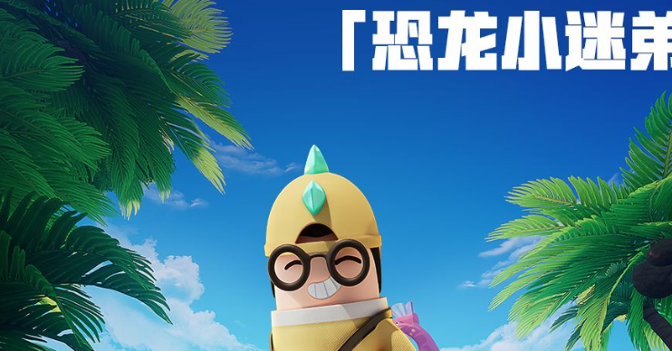 香肠派对恐龙小迷弟皮肤一览