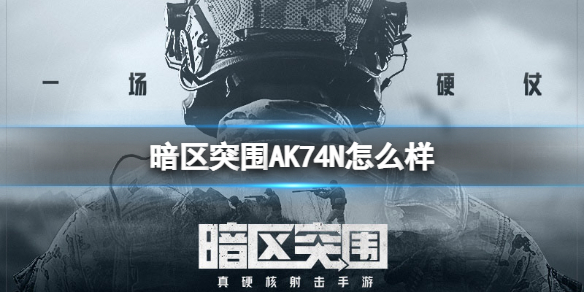 暗区突围AK74N说明