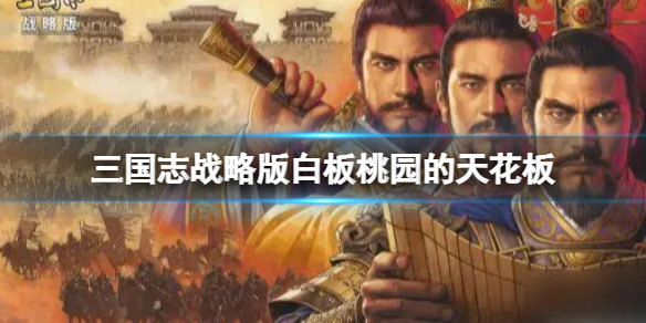 三国志战略版白板桃园的天花板搭配攻略