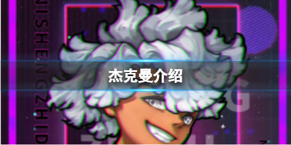 逆生之都杰克曼一览