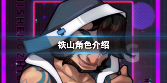 逆生之都铁山一览