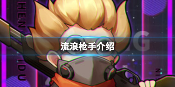 逆生之都流浪枪手一览